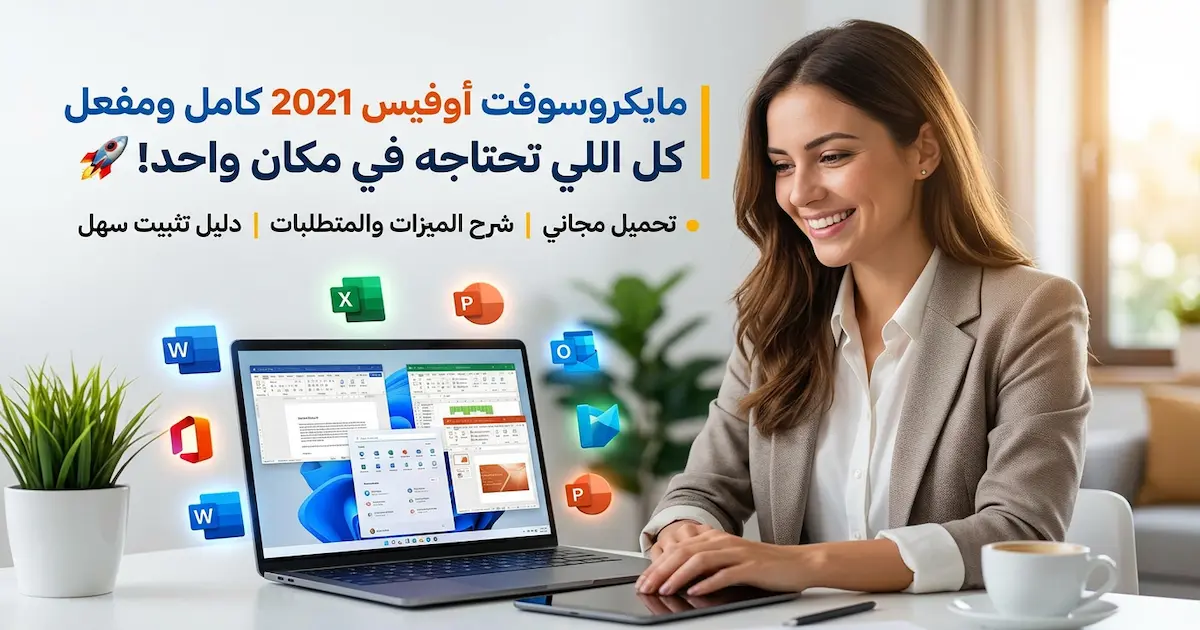 تحميل برنامج مايكروسوفت أوفيس Microsoft Office 2021.webp