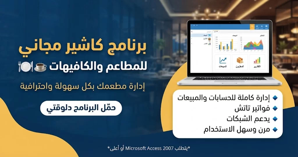 برنامج محاسبى لإداة كاشير المطاعم والكافيهات.webp