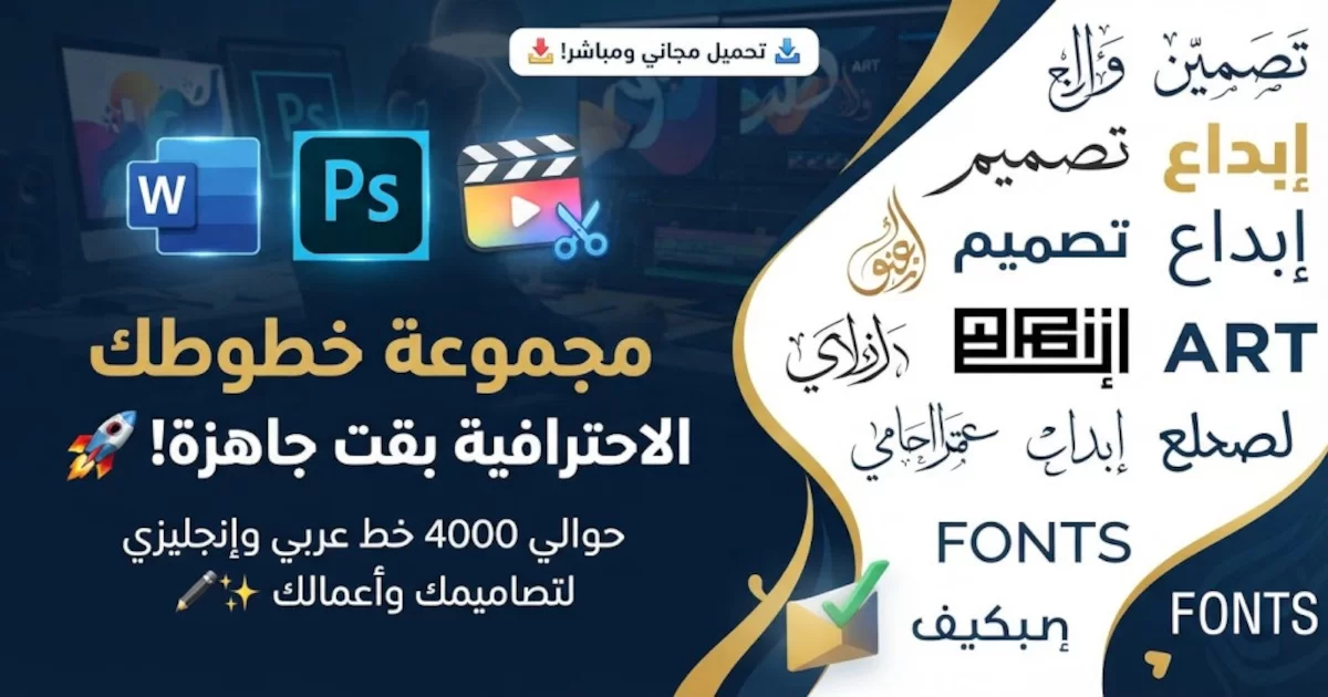 مجموعة من الخطوط 4000 خط ( خطوط عربية وأنجليزية.webp