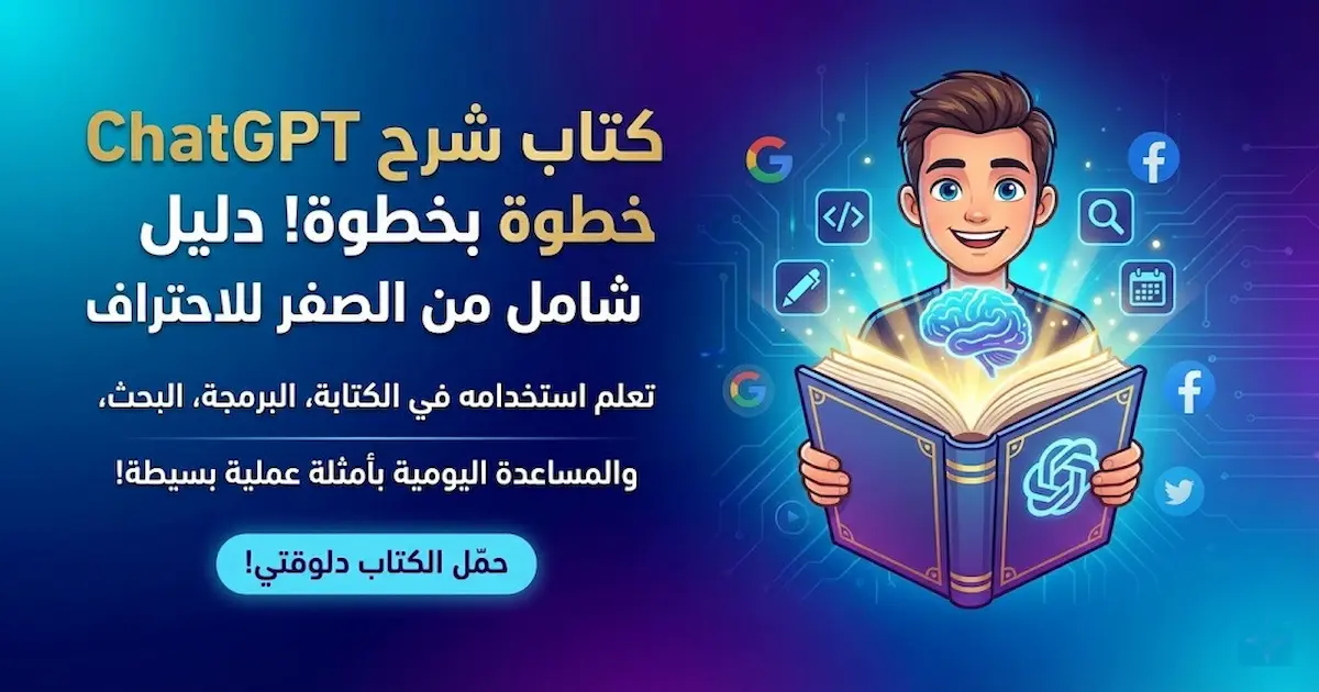 كتاب لشرح ChatGPT خطوة بخطوة.webp