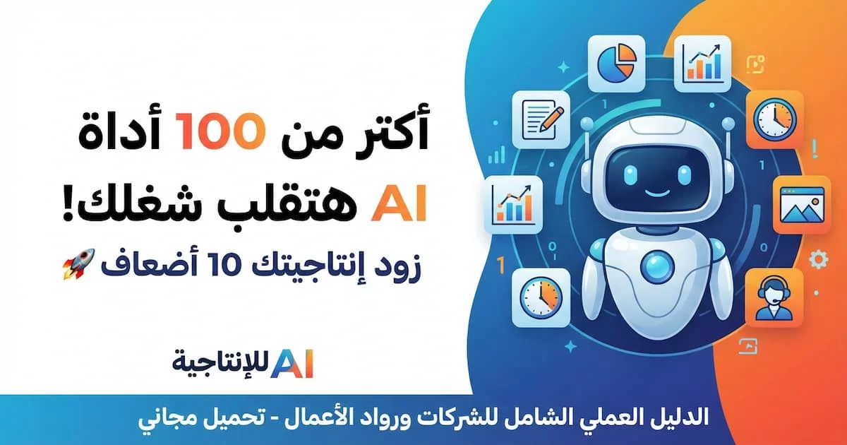 كتاب أكثر من 100 أداة لزيادة إنتاجية الأعمال.webp