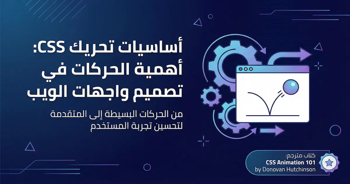 التحريك عبر CSS.webp