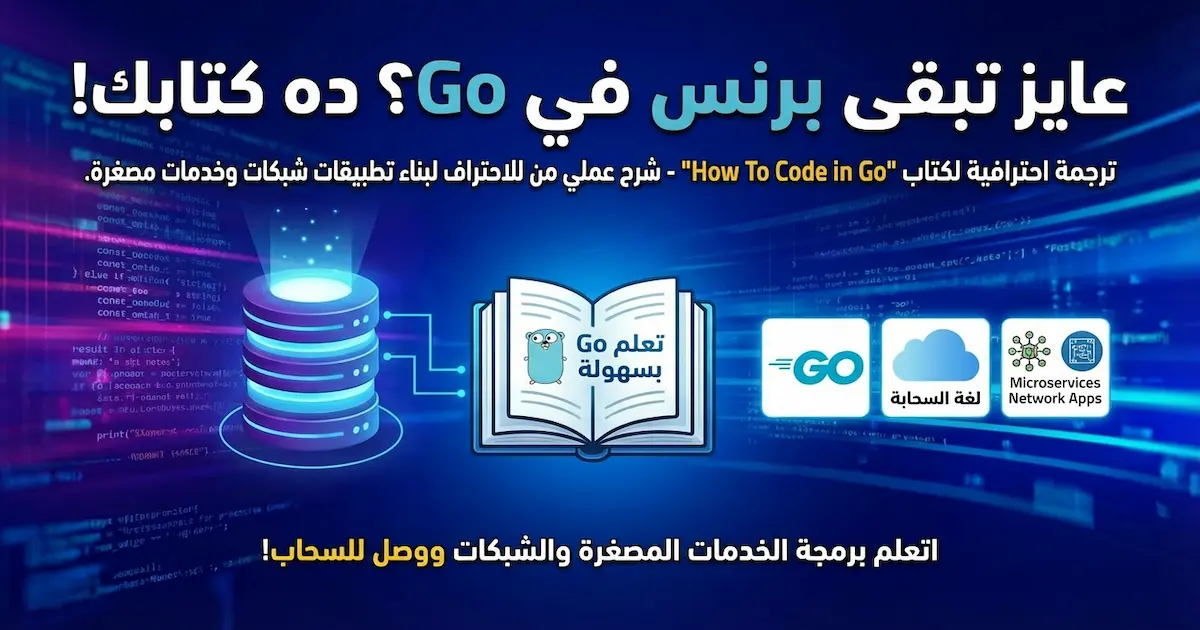 تعلم البرمجة بلغة Go.webp
