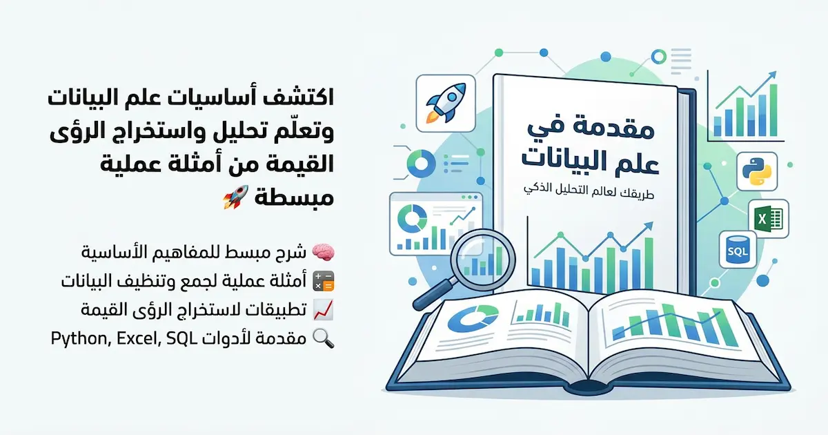 كتاب مقدمة في علم البيانات.webp