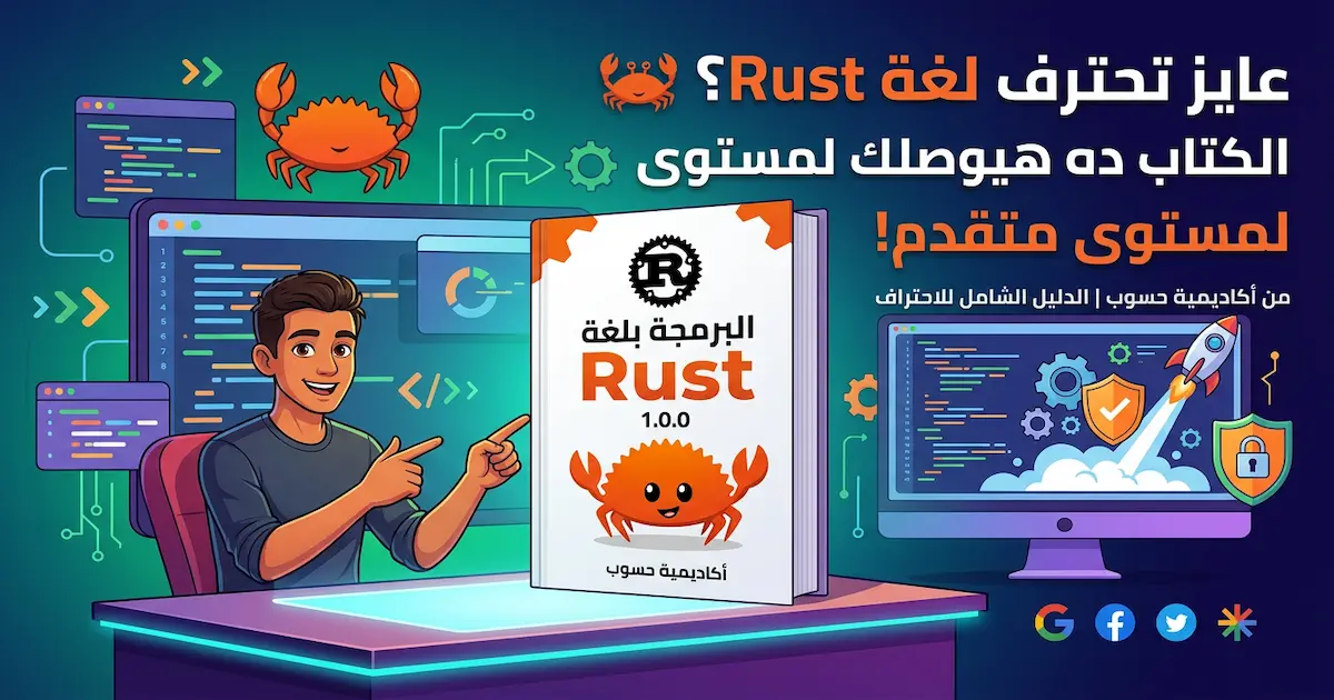 كتاب البرمجة بلغة رست Rust.webp
