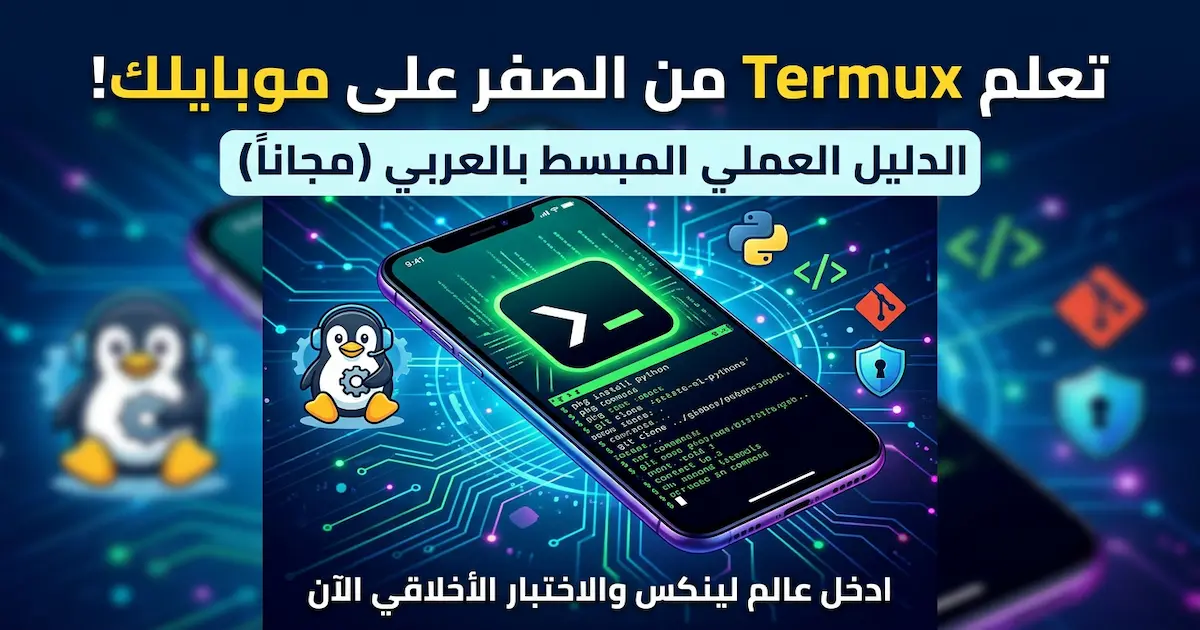 كتاب تعلم تيرمكس Termux للمبتدئين من الصفر.webp