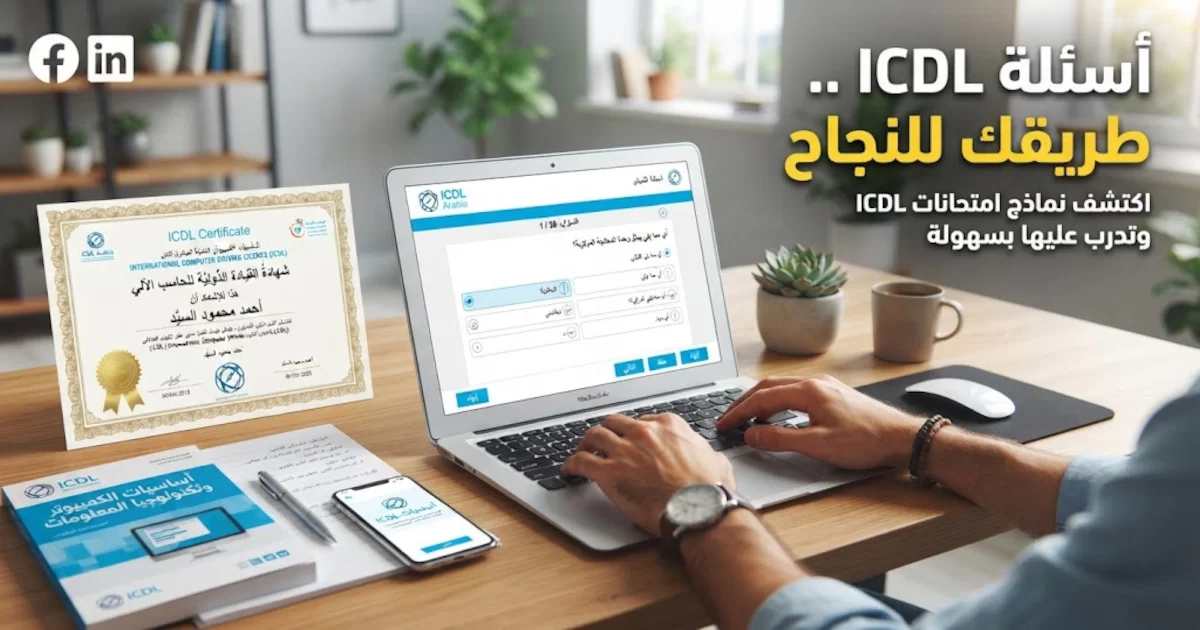 أسئلة أمتحانات ICDL - Information Technology.webp