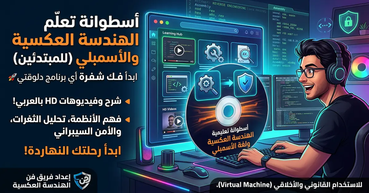 أسطوانة لتعلم الهندسة العكسية وكسر حماية البرامج.webp