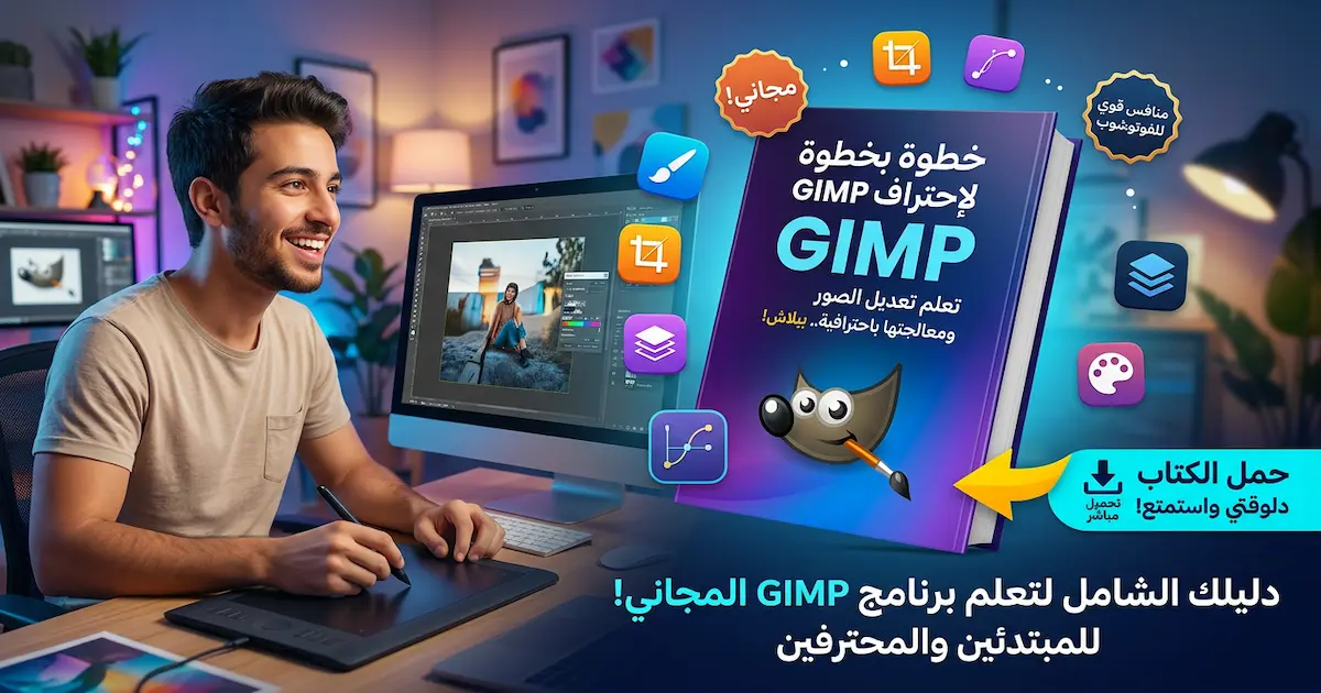 كتاب خطوة بخطوة لنحترف GIMP.webp