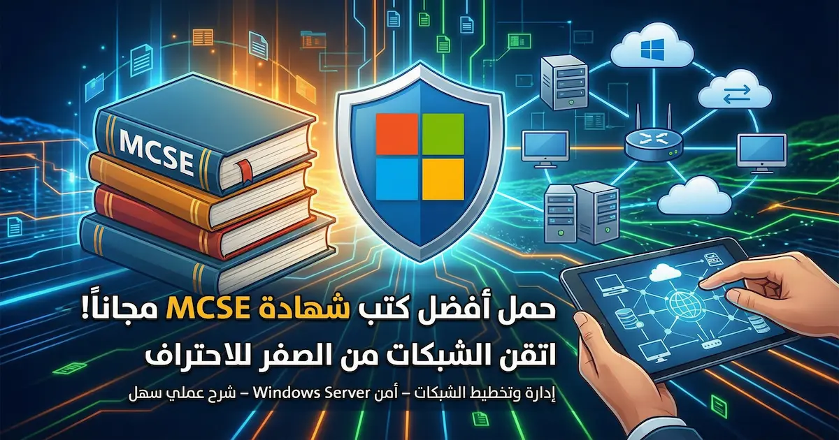 مجموعة من أفضل الكتب لدراسة شهادة MCSE.webp
