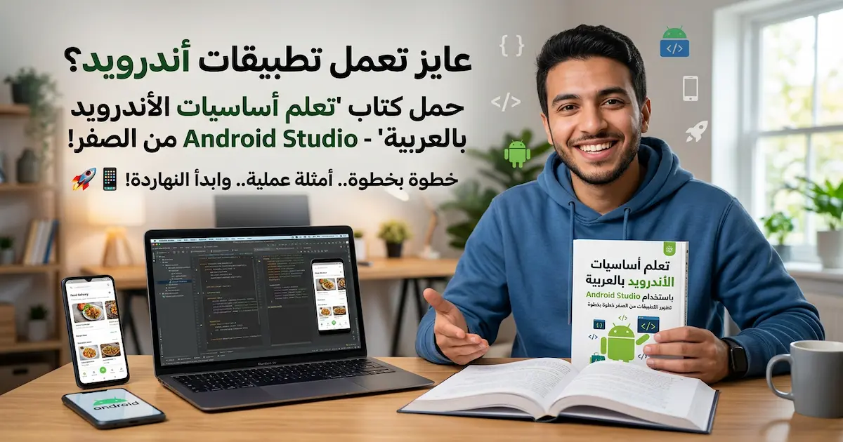 تعلم أساسيات الأندرويد بالعربية بـ Android Studio.webp