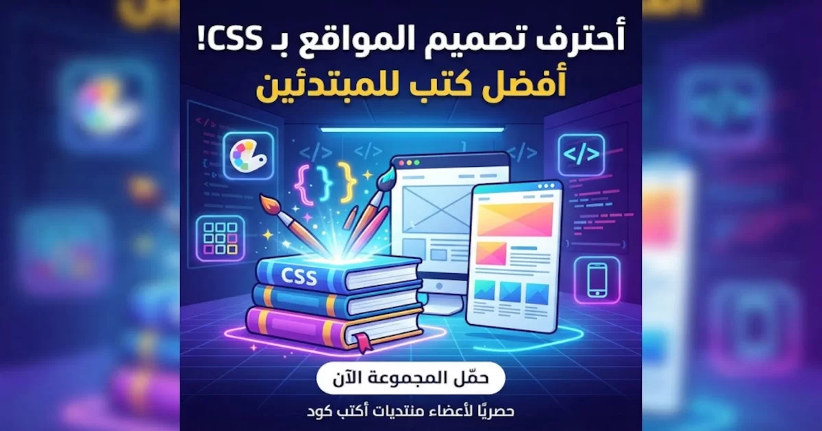 مجموعة من أفضل الكتب لتعليم لغة CSS.webp