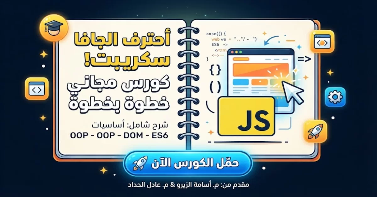 كورس للمبتدئين فى مجال البرمجة Javascript بخط اليد.webp