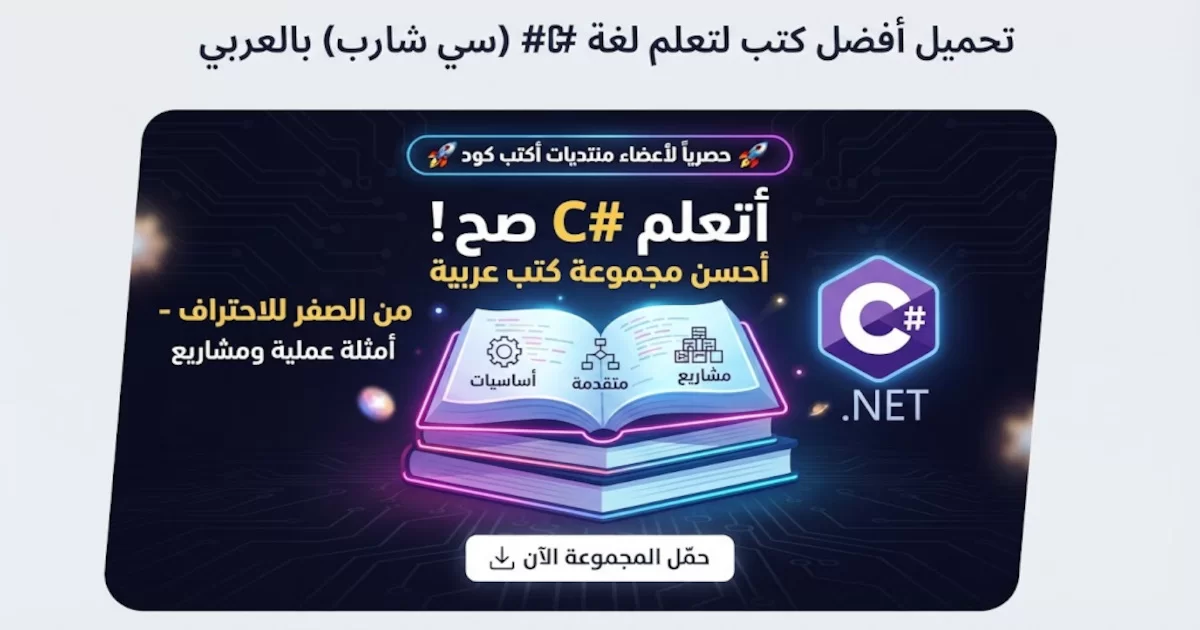 مجموعة من أفضل الكتب لتعليم لغة السى شارب #C.webp
