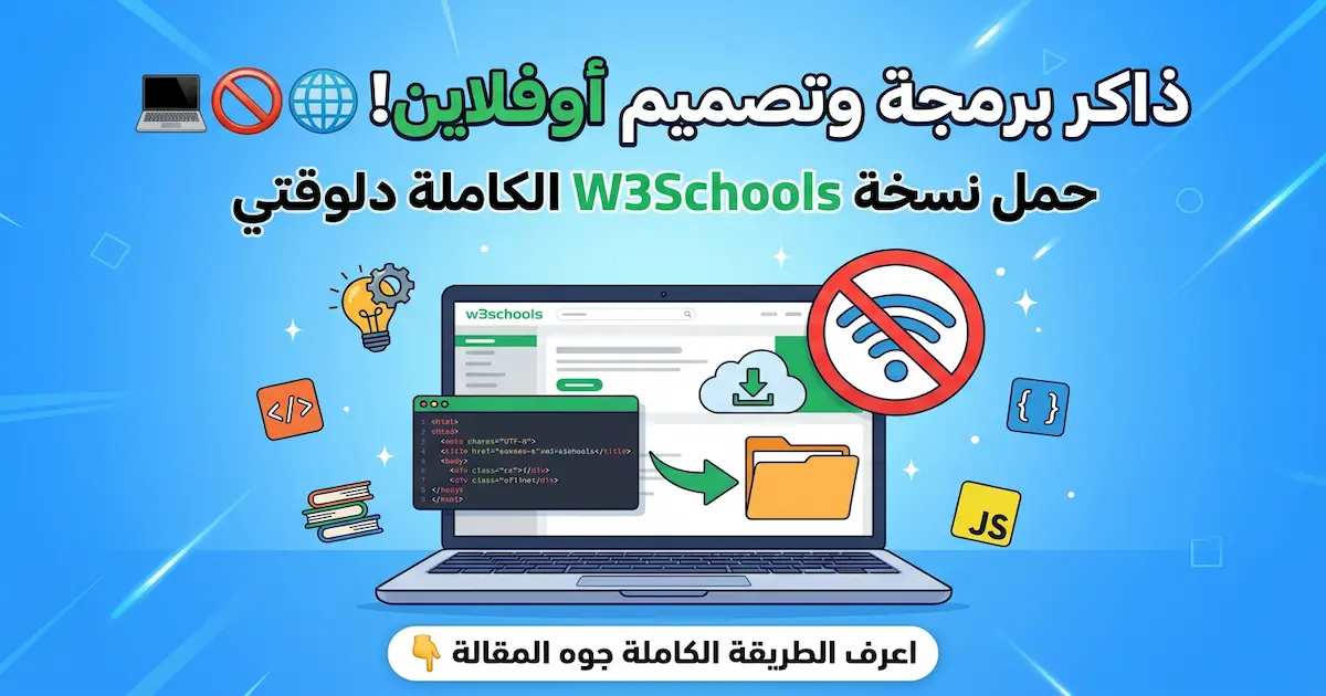 موقع W3schools عملاق تعلم البرمجة - بدون أنترنت.webp