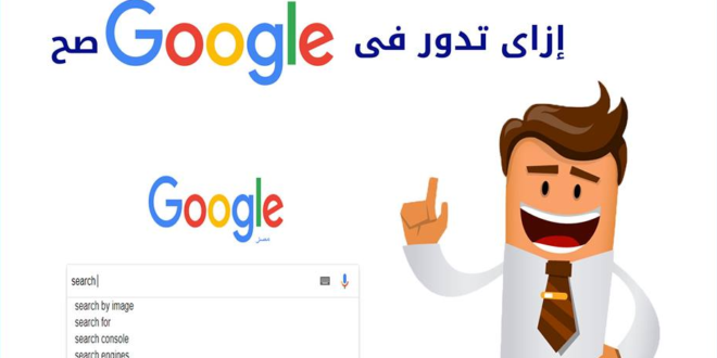أزاى تبحث فى جوجل صح .. إليك بعض النصائح للبحث