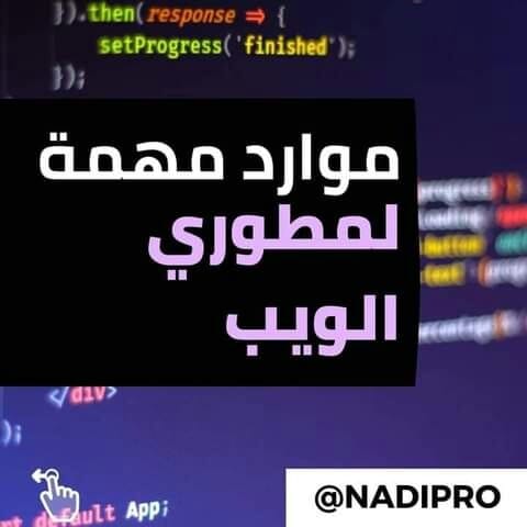 أفضل أدوات مطوري الويب لمشاريع برمجية (front-end).jpg