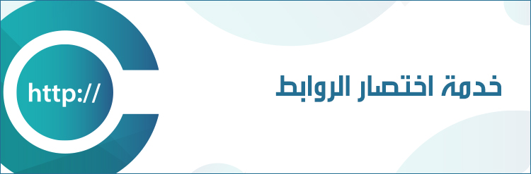 أفضل مواقع أختصار الروابط لعام 2024