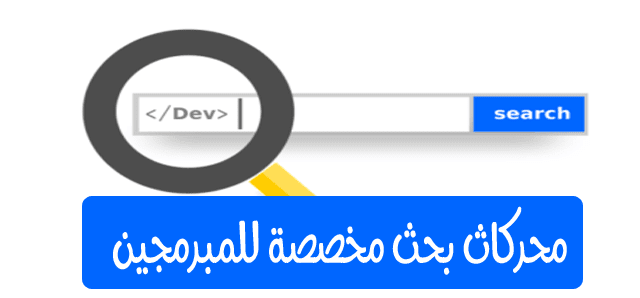 أفضل 4 محركات بحث مخصصة للمطورين والمبرمجين
