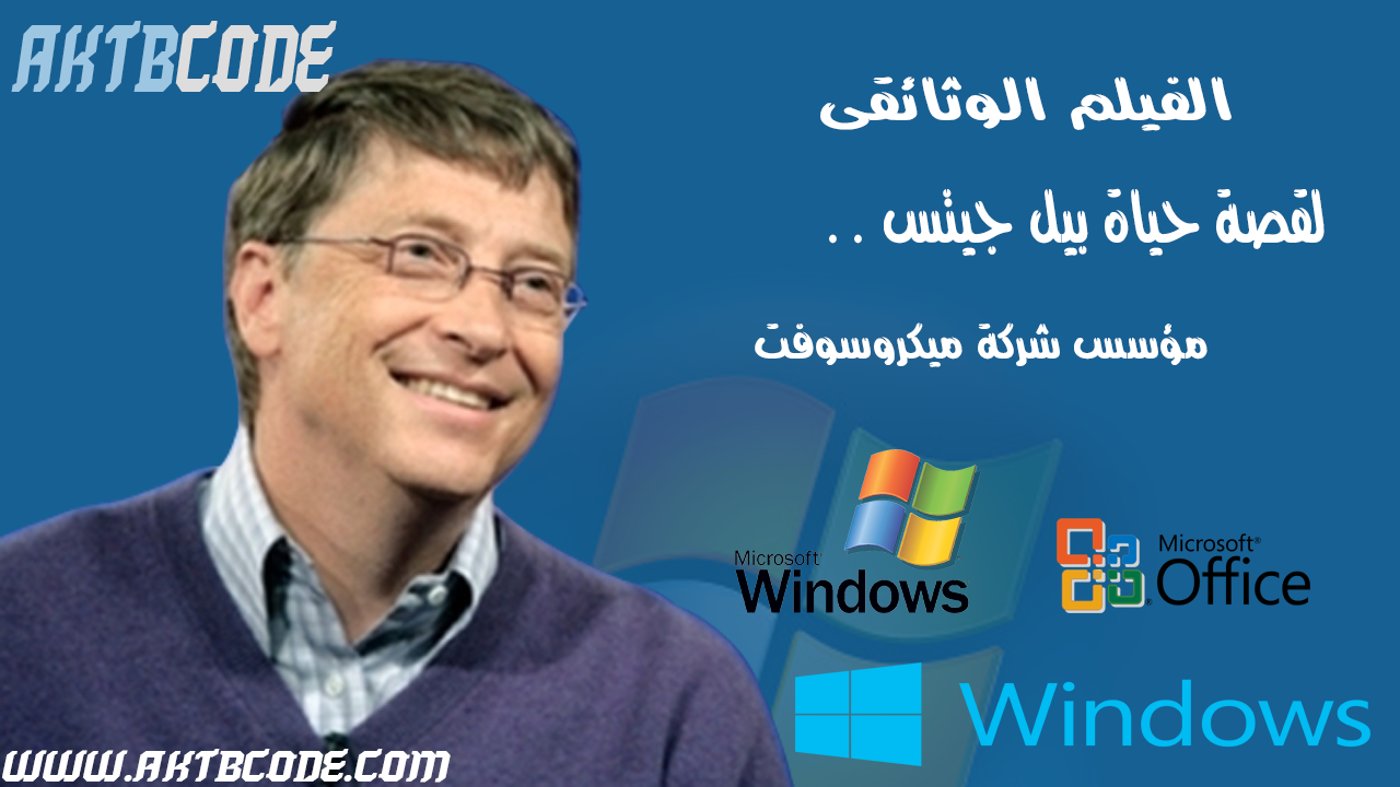 الفيلم الوثائقى لقصة حياة بيل جيتس .. مؤسس شركة ميكروسوفت