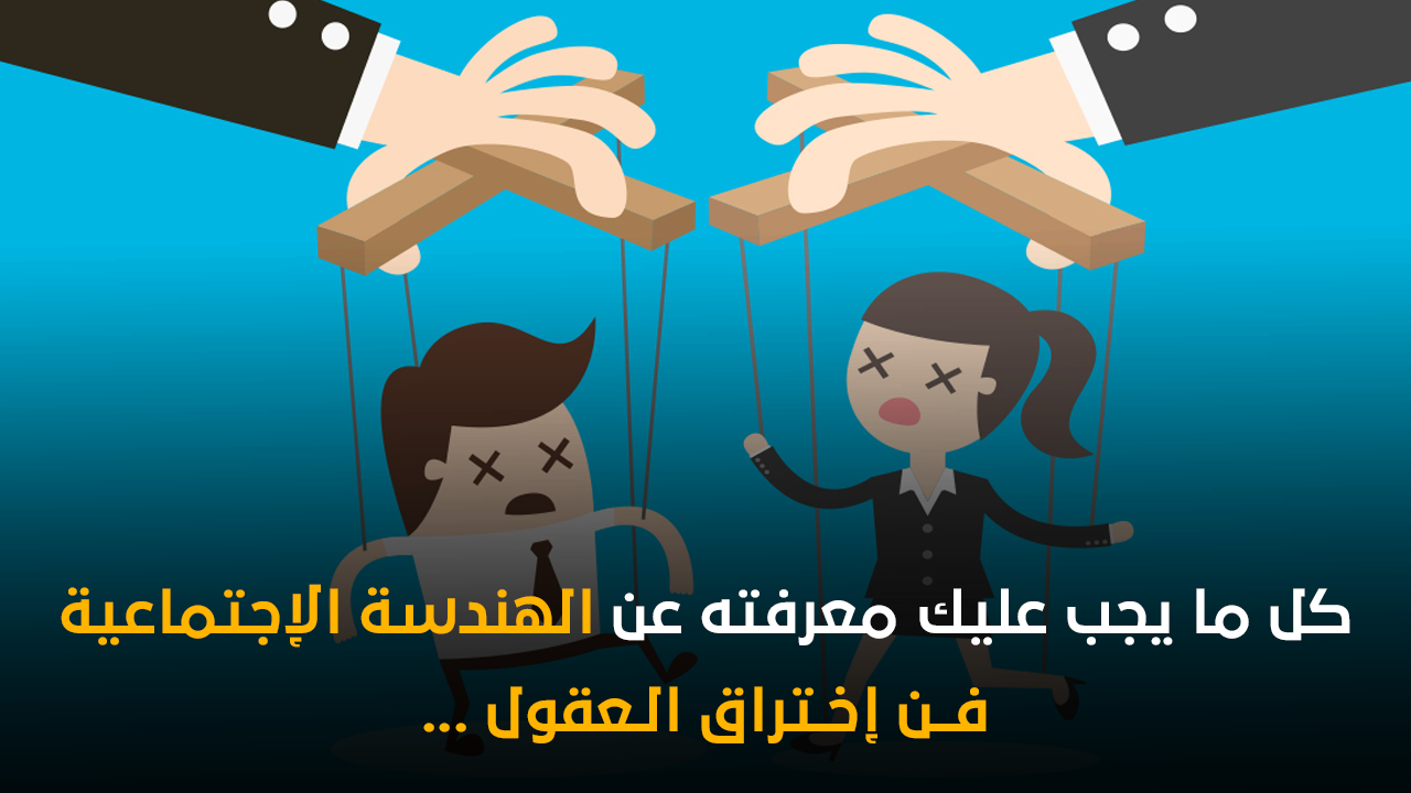 الهندسة الإجتماعية وتقنيات إختراق عقول البشر