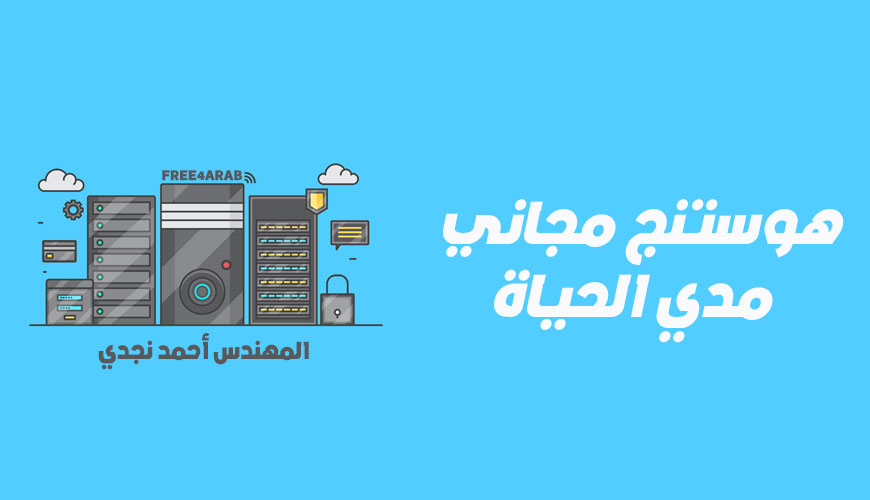 سيرفر مجاني مدي الحياة - ٤ كور بروسيسور - ٢٤ جيجا رامات