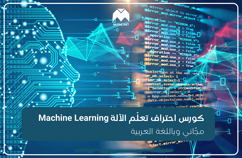 كورس أحتراف تعلم الآلة Machine Learning مجاني وباللغة العربية