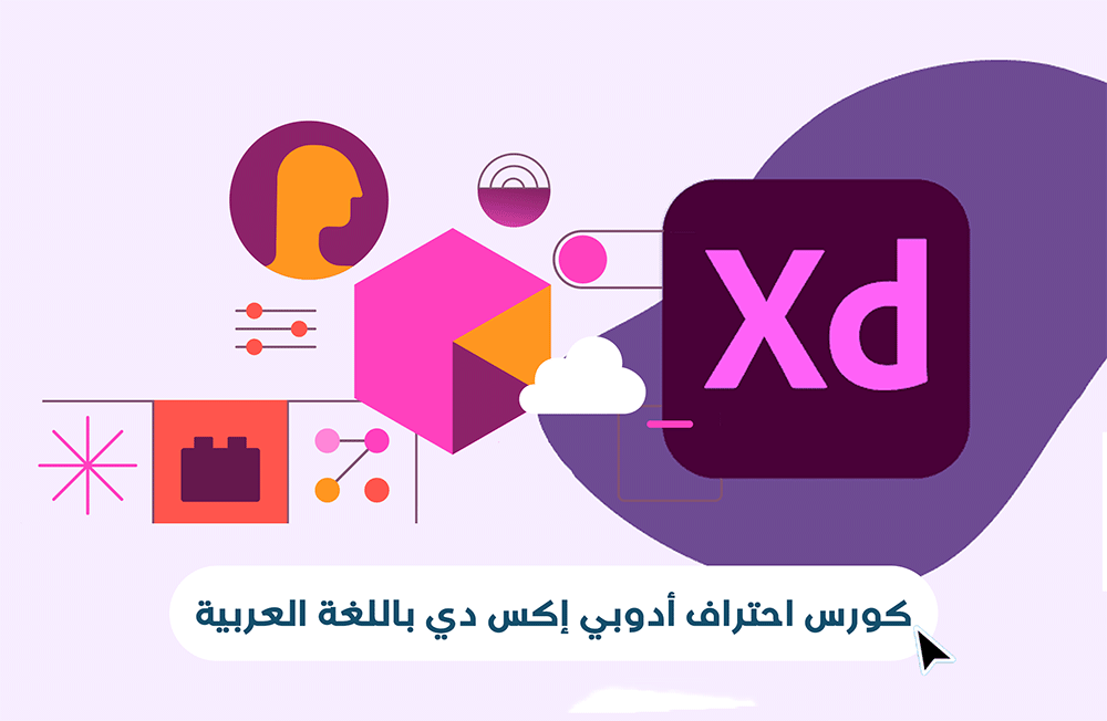 كورس أحتراف Adobe XD من البداية حتى الأحتراف باللغة العربية