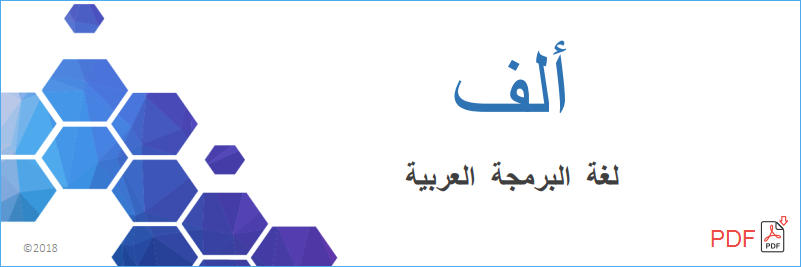 ماهي لغة ألف ؟ لغة البرمجة العربية !
