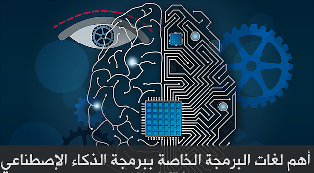 ما هي لغات البرمجة الخاصة ببرمجة الذكاء الأصطناعى ؟