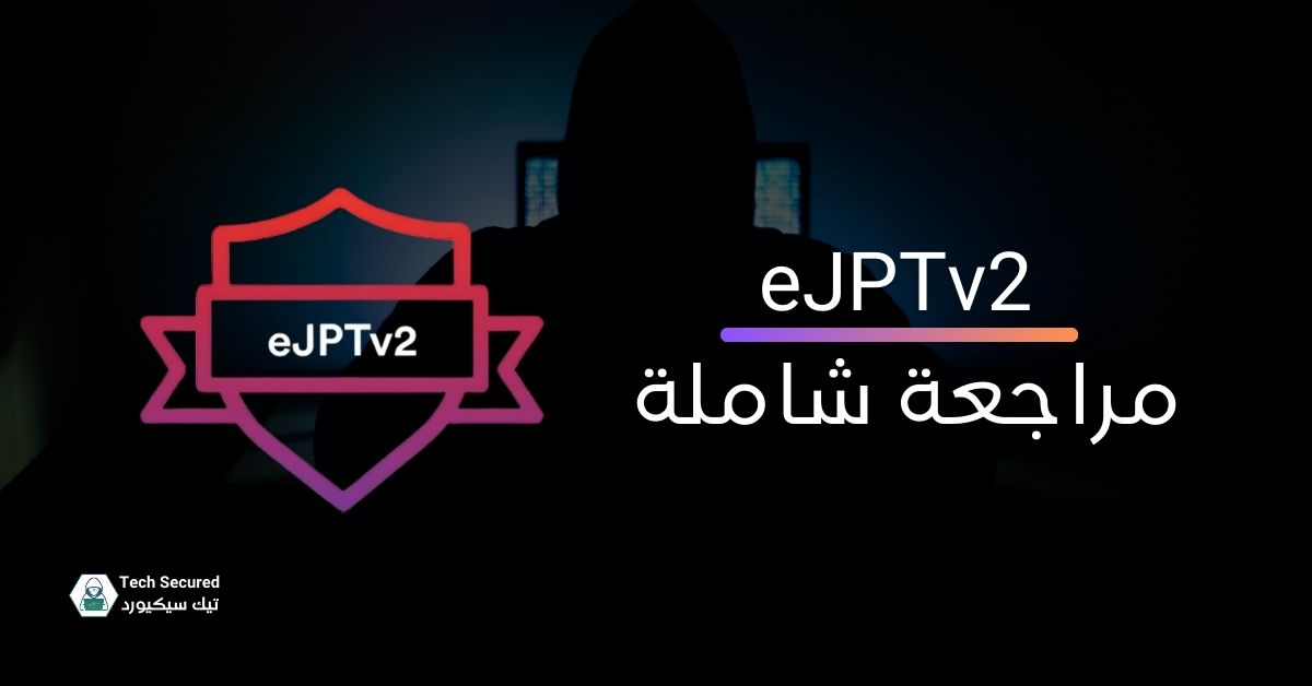 مراجعة-شاملة-لشهادة-eJPTv2-دليل-المبتدئين-لاختبار-الاختراق.jpg