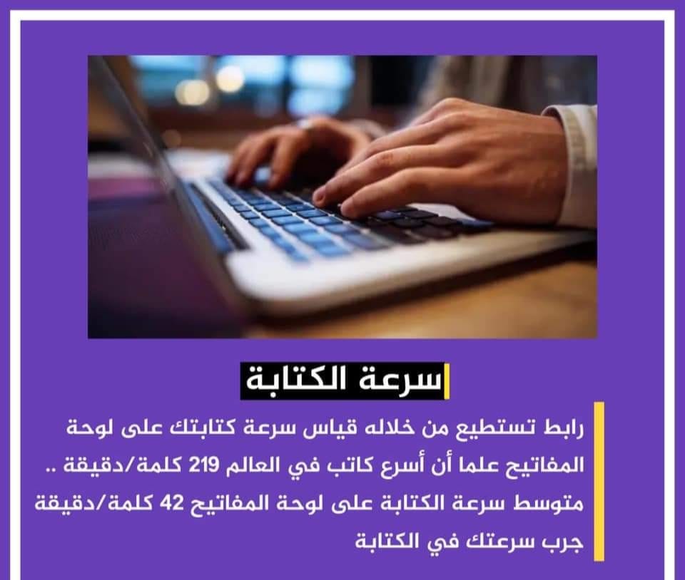 موقع من خلاله تستطيع قياس سرعة كتابتك على لوحة المفاتيح