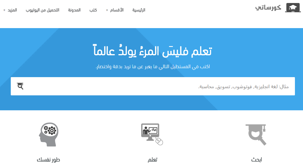 موقع يحتوي على 10000 دورة باللغة العربية مجاناً