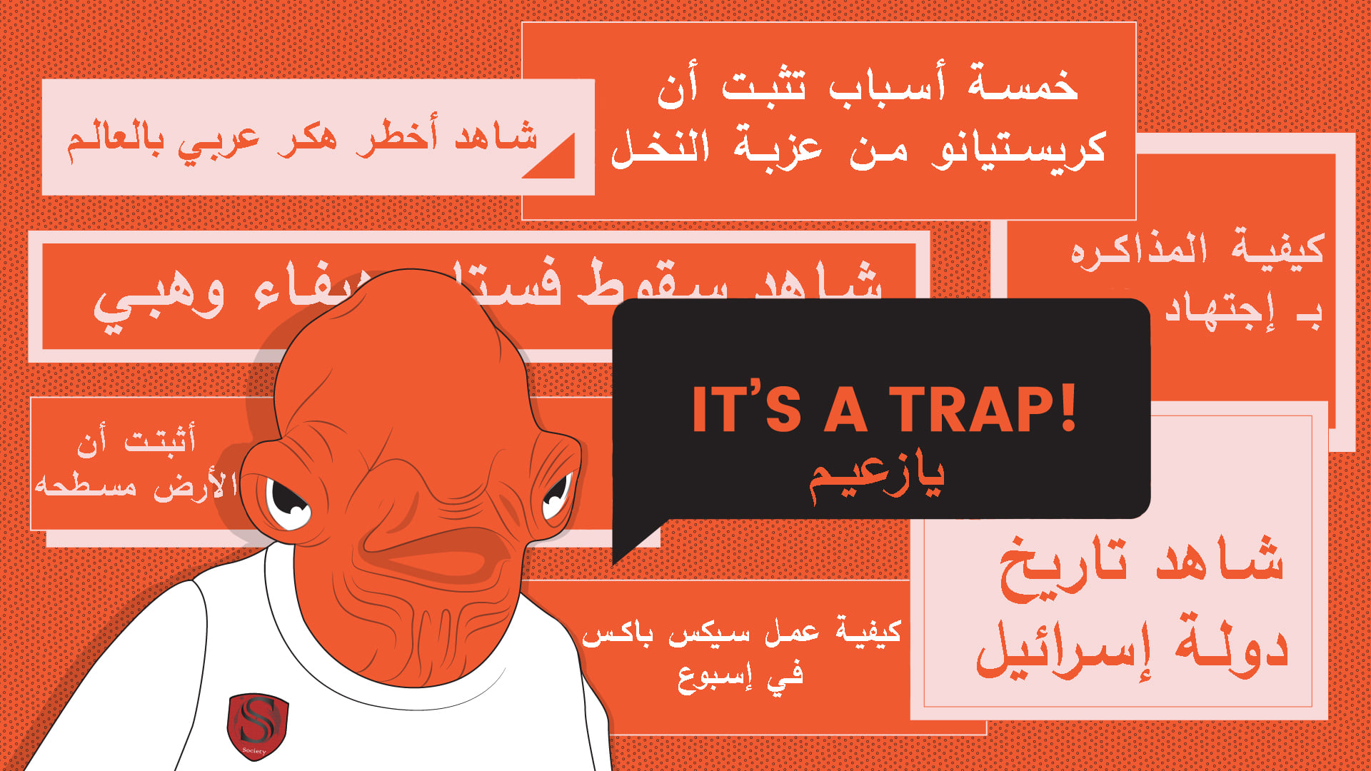 Clickbait: ازاي العنوان يخدعك وتتفهم الحيلة!!