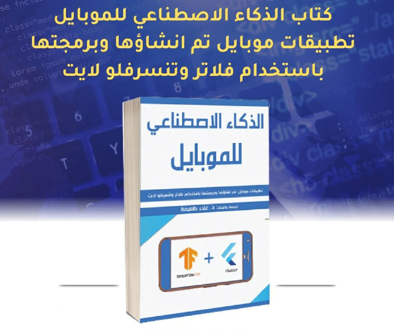 كتاب الذكاء الأصطناعي للموبايل