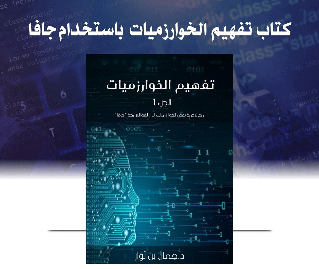 كتاب تفهيم الخوارزميات لتبسيط علم الخوارزميات