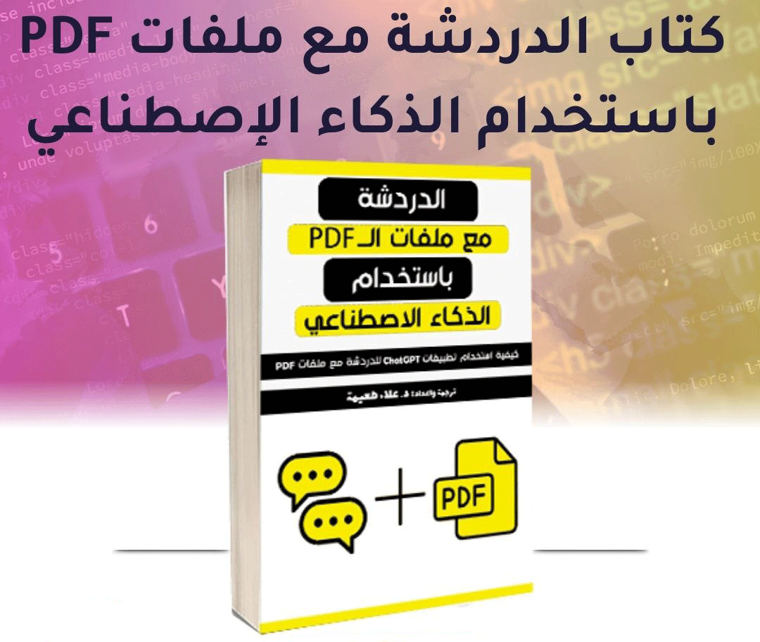 كتاب الدردشة مع ملفات PDF بأستخدام الذكاء الأصطناعي