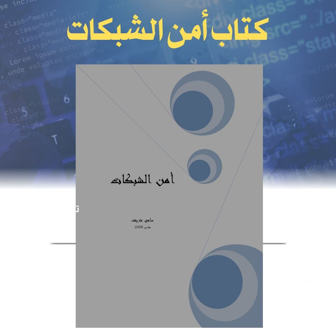 كتاب أمن الشبكات