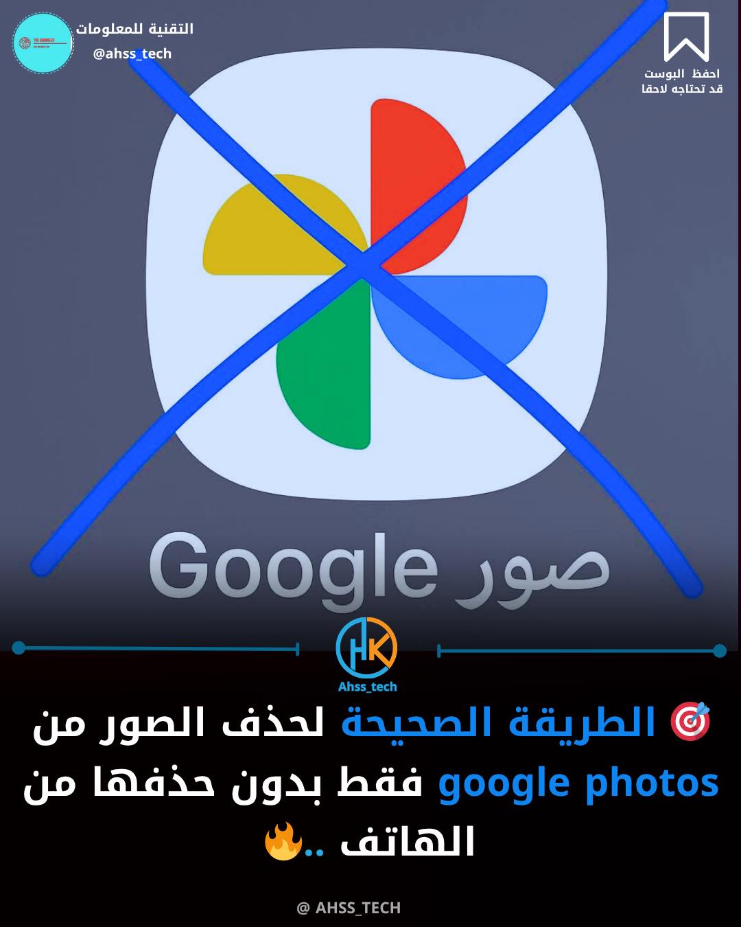 حذف الصور من Google Photos فقط بدون حذفها من الهاتف
