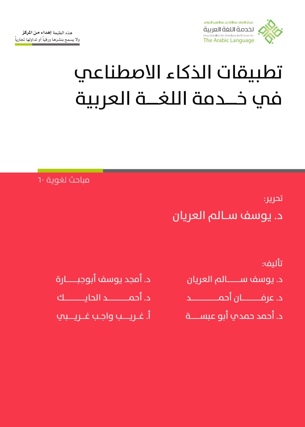 كتاب تطبيقات الذكاء الأصطناعي في خدمة اللغة العربية