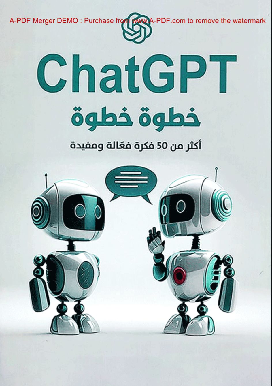 كتاب لشرح ChatGPT خطوة بخطوة