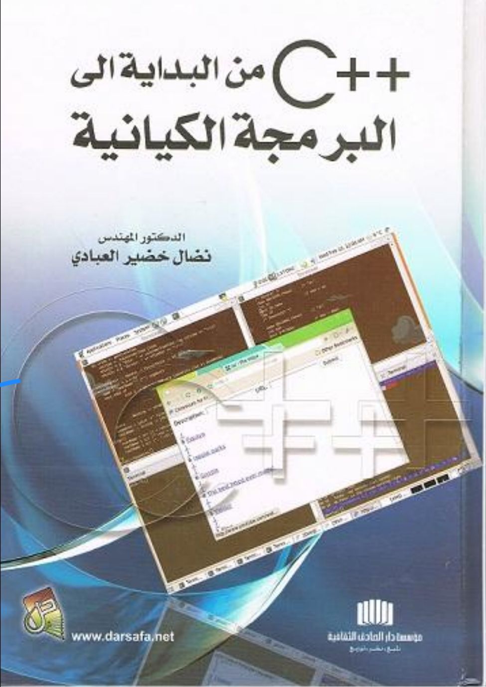 تعلم لغة برمجة ++C من البداية إلى البرمجة الكائنية