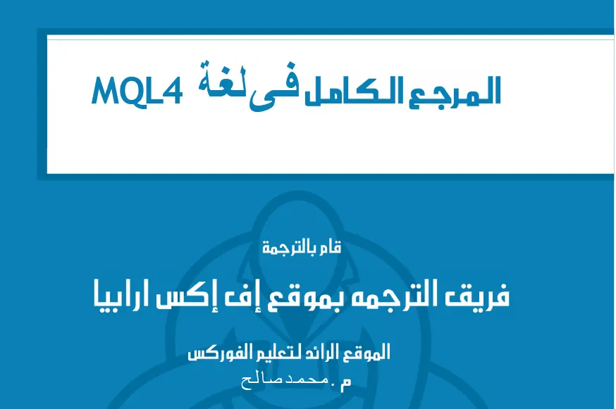 كتاب المرجع الكامل فى تعلم لغة MQL4.webp