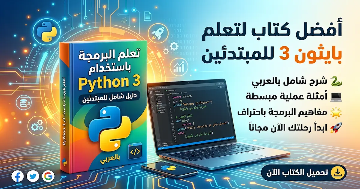 كتاب تعلم البرمجة مع بيثون 3.jpg