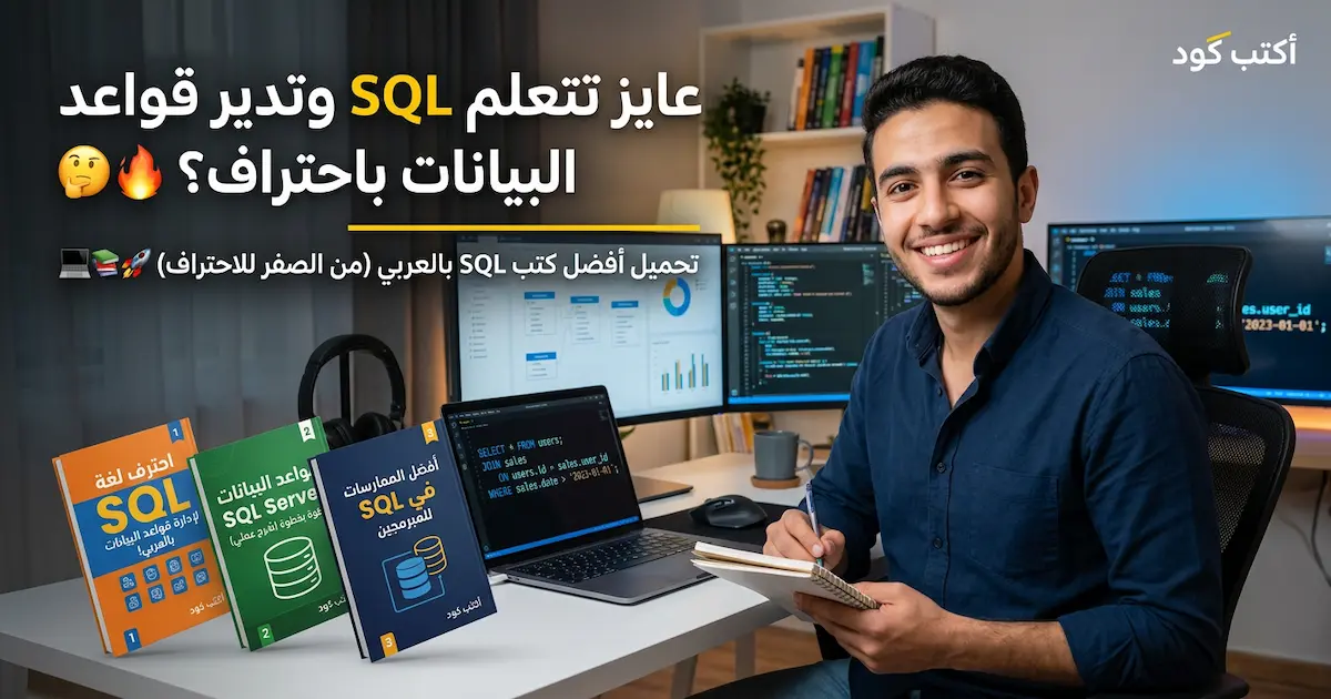 مجموعة كتب لتعلم لغة SQL لأدارة قواعد البيانات.webp