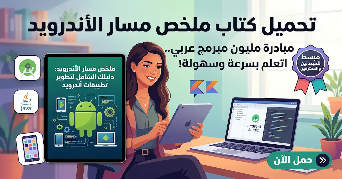 كتاب ملخص مسار الأندرويد من مبادرة مليون مبرمج عربي.jpg
