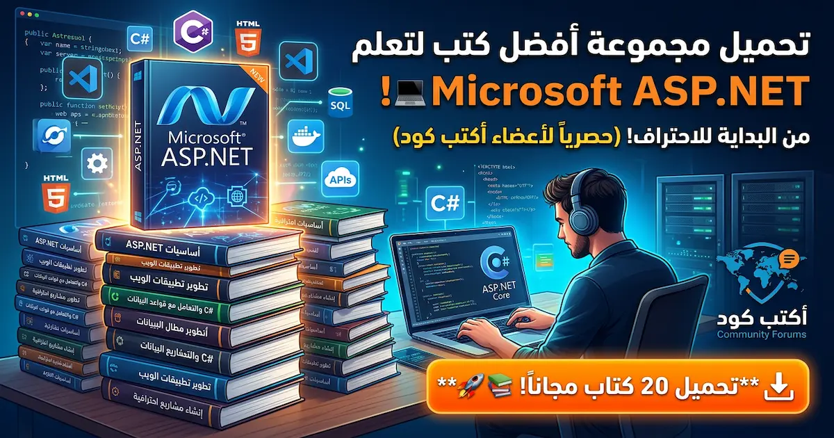 مجموعة من أفضل الكتب لتعليم لغة Microsoft ( ASP.NET ).jpg