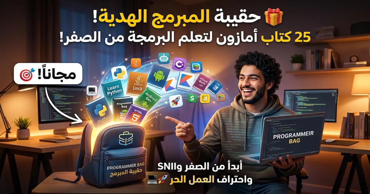 تحميل مجانى لحقيبة المبرمج Programmer Bag .webp