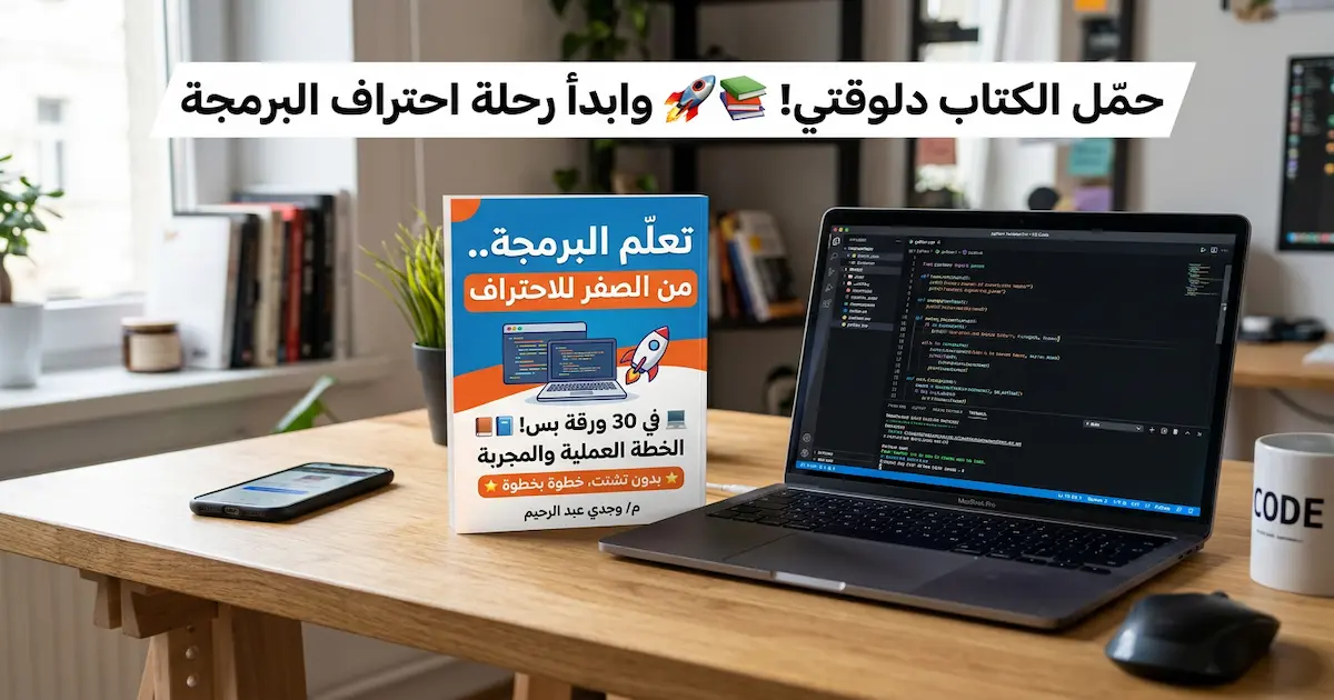 كيف يتعلم المبرمج البرمجة بشكل صحيح فى 30 ورقة.jpg