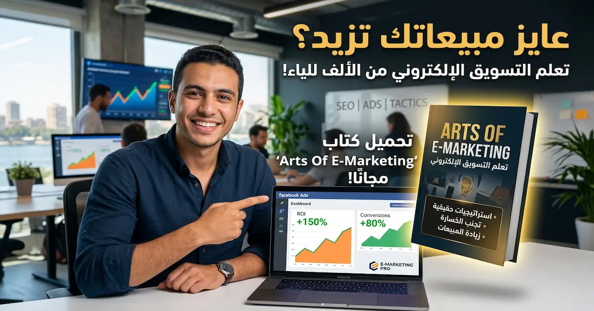 كتاب التسويق الإلكترونى Arts Of E-Marketing من الألف إلى الياء.jpg